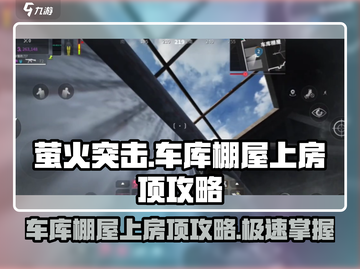萤火突击车库棚屋上房顶🔥必看攻略✨截图1