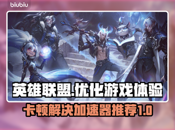 英雄联盟卡顿？这款加速器让你畅爽游戏🔥🎮截图1