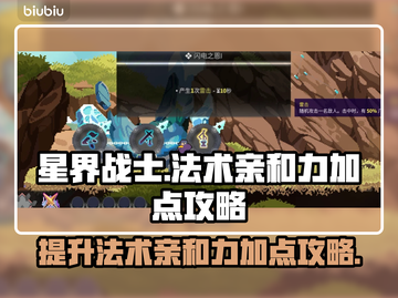 星界战士法术亲和力加点🔥攻略🌟截图1