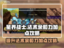 星界战士法术亲和力加点🔥攻略🌟