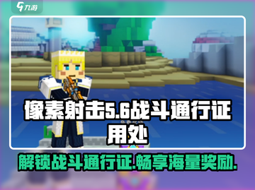 像素射击战斗通行证大揭秘🔥助你称霸游戏⚡截图1