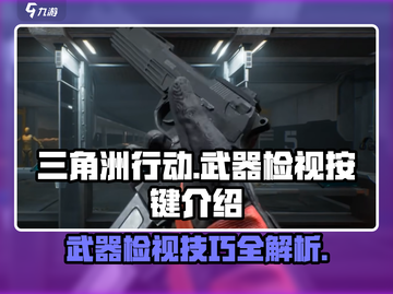 三角洲行动🔥武器检视按键大揭秘！💡截图1