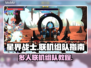 星界战士🔥多人联机组队秘籍，超简单❗