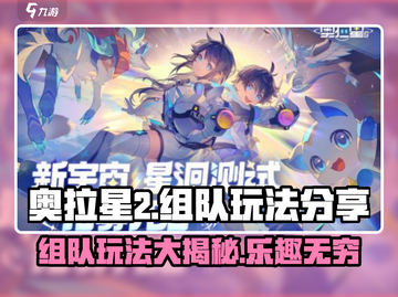 奥拉星2手游🔥组队玩法大揭秘🎉截图1