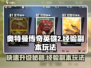 奥特曼传奇英雄2🔥经验副本玩法全揭秘！💡