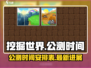 挖掘世界手游🔥公测时间终于曝光啦！💥