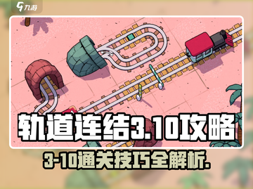 轨道连结3-10通关🔥超全攻略💎截图1