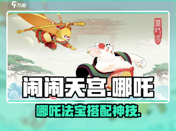 🔥闹闹天宫哪吒神装搭配！💥截图1