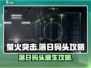 🔥萤火突击落日码头怎么出去？必看攻略带你轻松通关！