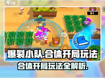 爆裂小队🔥合体开局玩法超详细攻略来啦！截图1