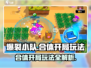 爆裂小队🔥合体开局玩法超详细攻略来啦！