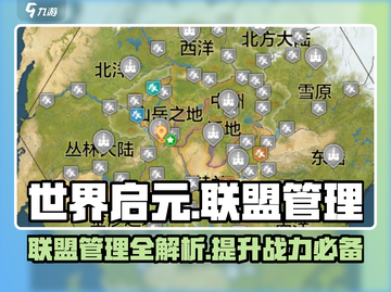 世界启元联盟管理秘籍，快速称霸游戏🔥截图1