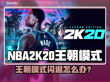 🎮2K20王朝模式闪退？速看解决方法！截图1
