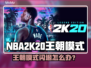 🎮2K20王朝模式闪退？速看解决方法！