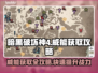 暗黑破坏神4：轻松获取威能攻略💎