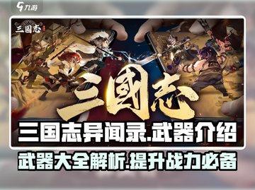 三国志异闻录🔥武器大全揭秘！💎截图1