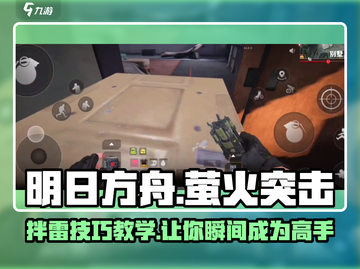 萤火突击⚡拌雷技巧教学，掌握这些轻松制胜！🎮截图1