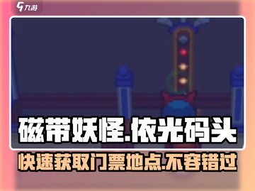 磁带妖怪依光码头门票📍超全攻略来了！截图1