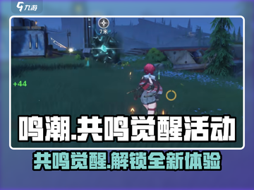 鸣潮🔥共鸣觉醒活动参与攻略✨截图1