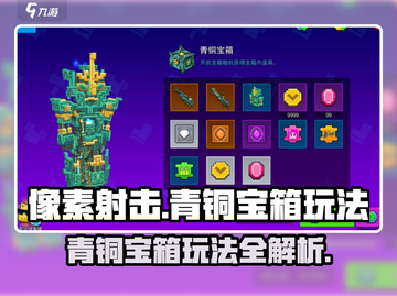 像素射击青铜宝箱🔥玩法全攻略，轻松通关秘籍！截图1
