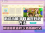 心动小镇🎉事件派对开启方法大公开！