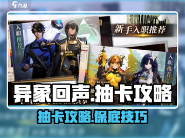 异象回声⚡多少抽保底？抽卡攻略大公开！截图1