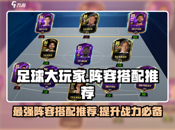 足球大玩家🔥最强阵容搭配秘籍！💡截图1