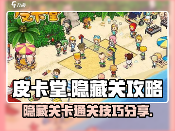 皮卡堂隐藏关🔥超详细攻略，通关必备！截图1