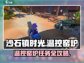 🔥《沙石镇时光》温控窑炉任务攻略！❄🔥截图1