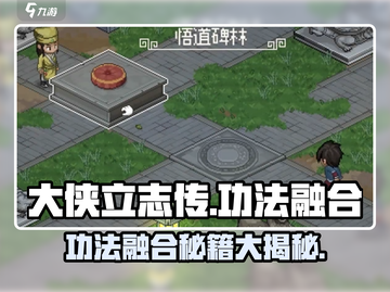 大侠立志传🔥功法融合最强攻略💎截图1