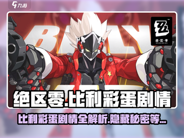 绝区零比利彩蛋大起底💥Billy隐藏剧情全解析！🎮截图1