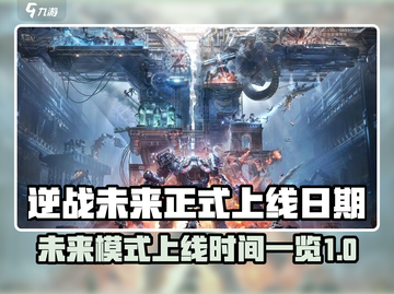 逆战未来上线日期⚡游戏玩家必看💥截图1