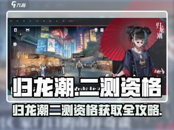 🔥归龙潮二测资格获取攻略！🎮预约入口大公开！截图1