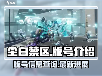 尘白禁区-Version号大揭秘💥🔥截图1