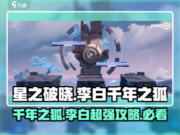 游戏名: 星之破晓  
标题: 星之破晓李白千年之狐🔥超详细获得攻略来啦！截图1