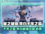 游戏名: 星之破晓  
标题: 星之破晓李白千年之狐🔥超详细获得攻略来啦！