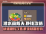潜水员戴夫💰挣钱秘籍💎游戏高手必备！