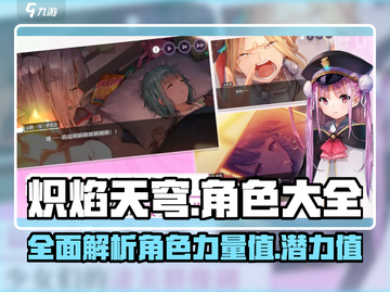 🔥炽焰天穹全角色介绍，必看攻略🎉截图1
