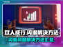 双人成行🔥闪退解决方法💡玩家必看！