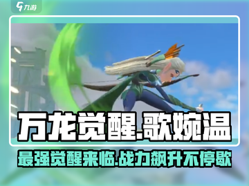 万龙觉醒🔥歌婉温角色全解析来了！截图1