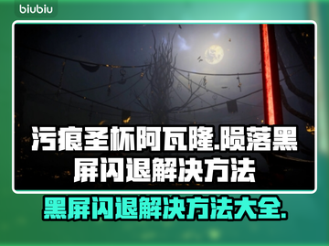 污痕圣杯阿瓦隆的陨落🔥黑屏闪退解决方法💡截图1