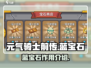 元气骑士前传🔥蓝宝石作用全面解析💎