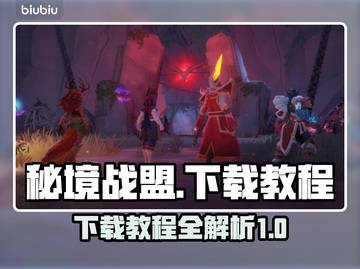 秘境战盟💥下载教程，教你快速上手🔥截图1