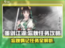 墨剑江湖🔥忘秋偶记任务超全攻略来啦！