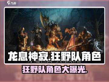🔥龙息神寂：狂野队角色大曝光！💥截图1
