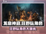 🔥龙息神寂：狂野队角色大曝光！💥