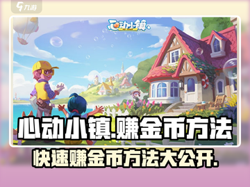 心动小镇🔥快速赚金币秘籍💰游戏达人必备！截图1