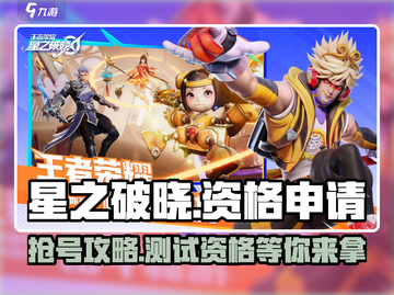 🔥《星之破晓》测试资格申请通道大曝光！🌟游戏迷速进！截图1