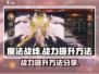 《魔法战线》战力飙升秘籍🔥玩家必看！