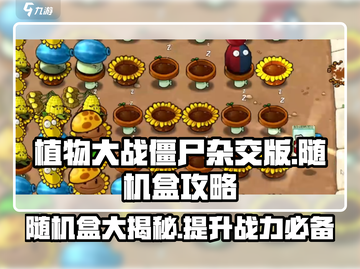 植物大战僵尸杂交版随机盒🔥超全攻略来了！🎉截图1